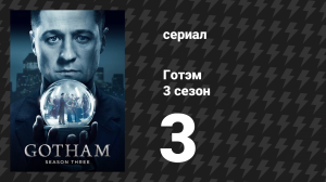 Готэм 3 сезон 3 серия «Смотрите мне в глаза» (сериал, 2014)