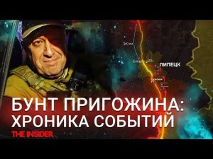 Военный мятеж Евгения Пригожина. Хронология событий
