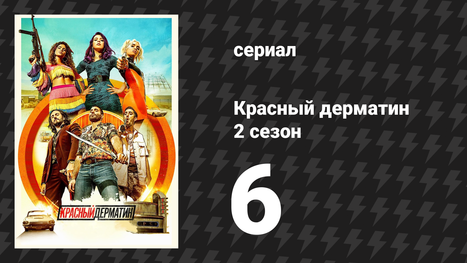 Красный дерматин 2 сезон 6 серия «Лобстер для смертников» (сериал, 2021) смотреть онлайн