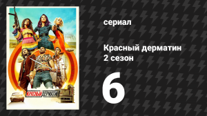 Красный дерматин 2 сезон 6 серия «Лобстер для смертников» (сериал, 2021)