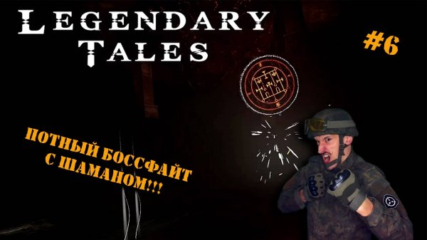 Legendary Tales VR | Серия 6 | СРАЖЕНИЕ С ГОБЛИНОМ-ШАМАНОМ!