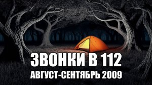 Страшные истории. ЗВОНКИ в 112. Август - сентябрь 2009. Часть 6.