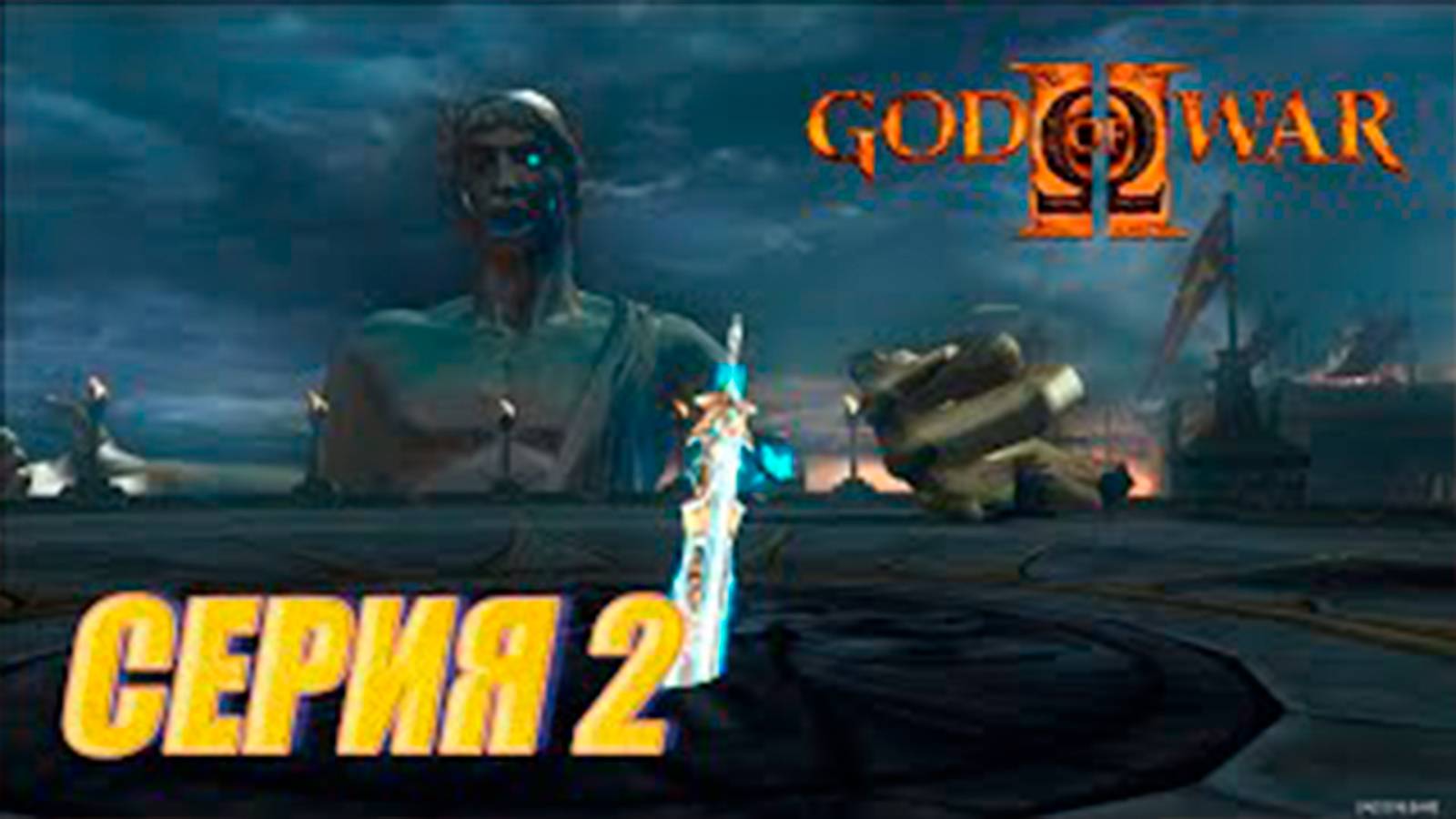 Прохождение Бог войны 2. СЕРИЯ 2. Босс Колос Родосский