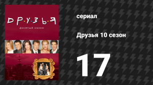 Друзья 10 сезон 17 серия «Финальный эпизод» (сериал, 2003)