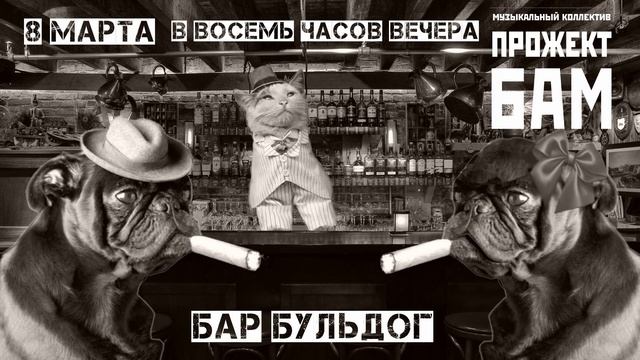 Международный женский день с МК Прожект БАМ (видеоприглашение)