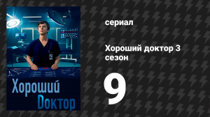 Хороший доктор 3 сезон 9 серия «Несовершенный» (сериал, 2019)