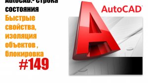 149-«Как использовать быстрые свойства, изоляцию объектов и блокировку интерфейса в AutoCAD?»