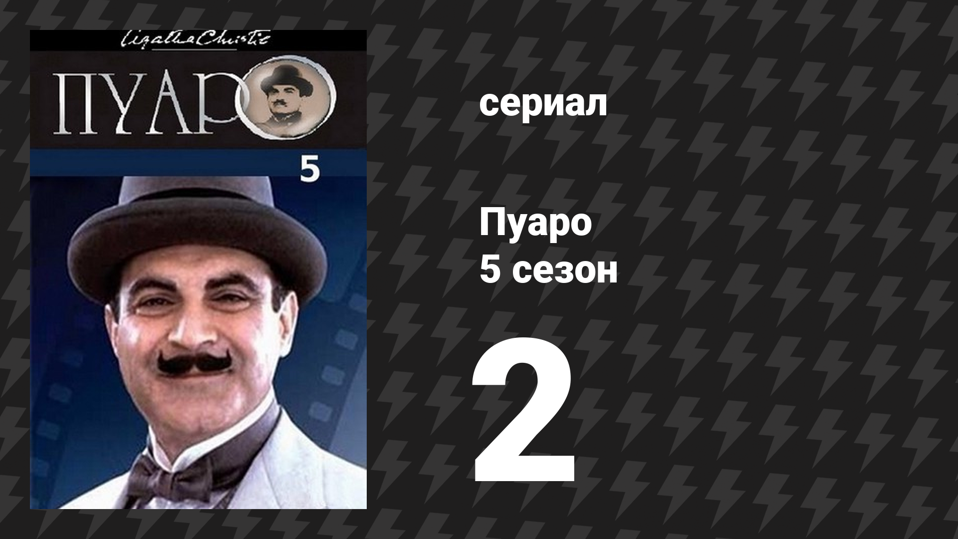 Пуаро Агаты Кристи 5 сезон 2 серия «Тихоня» (сериал, 1989)