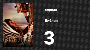 Библия 3 серия «Земля Обетованная» (сериал, 2013)