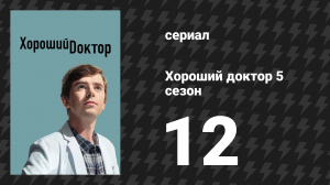 Хороший доктор 5 сезон 12 серия «Засуха» (сериал, 2021)