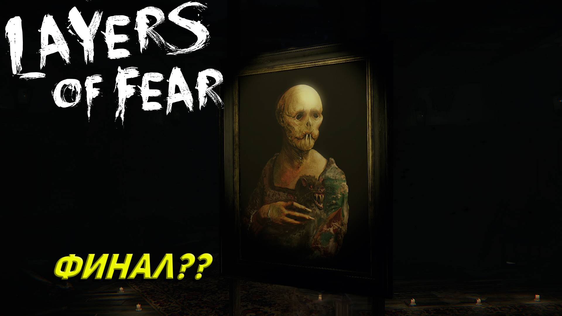 ФИНАЛ?? ➤ Layers of Fear #3