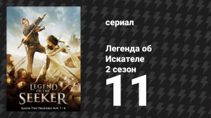 Легенда об Искателе 2 сезон 11 серия «Сердце и разум» (сериал, 2008)
