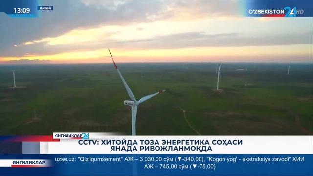CCTV: Хитойда тоза энергетика соҳаси янада ривожланмоқда — mtrk.uz смотреть онлайн