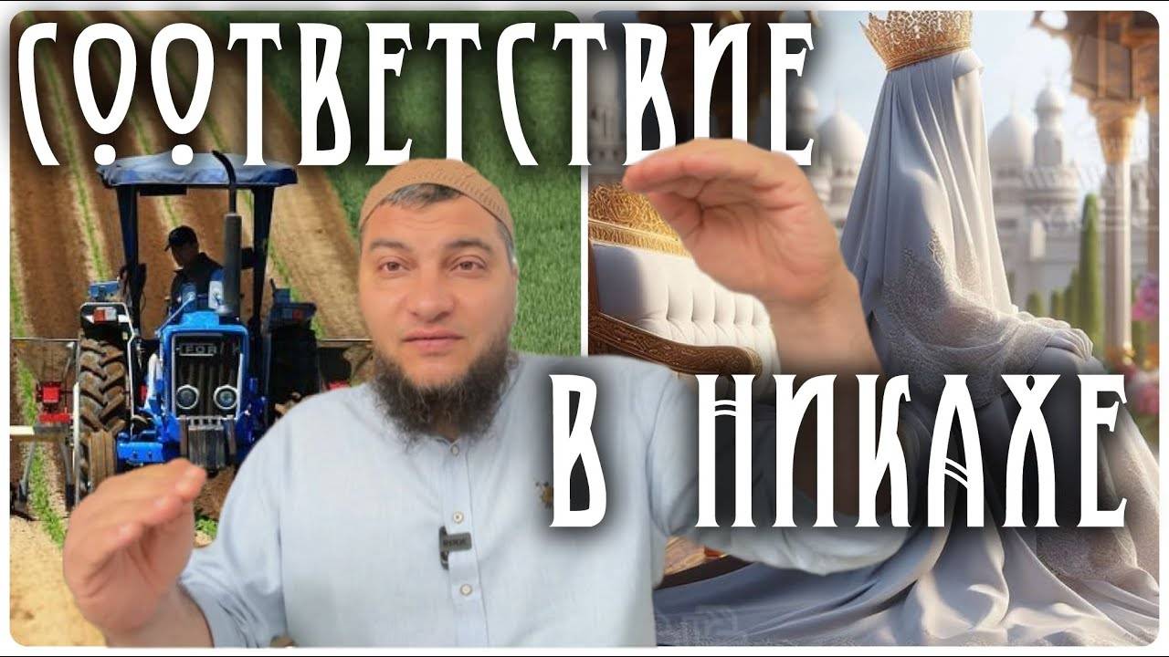 Равенство и соответствие в Никахе (Кафа’ат الكَفَاءَة) смотреть онлайн