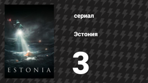 Эстония 3 серия «Первое мая» (сериал, 2023)