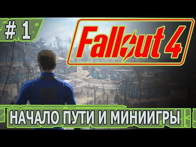 ИГРАЕМ В FALLOUT 4 | #fallout4  | #1 НАЧАЛО И МИНИИГРЫ