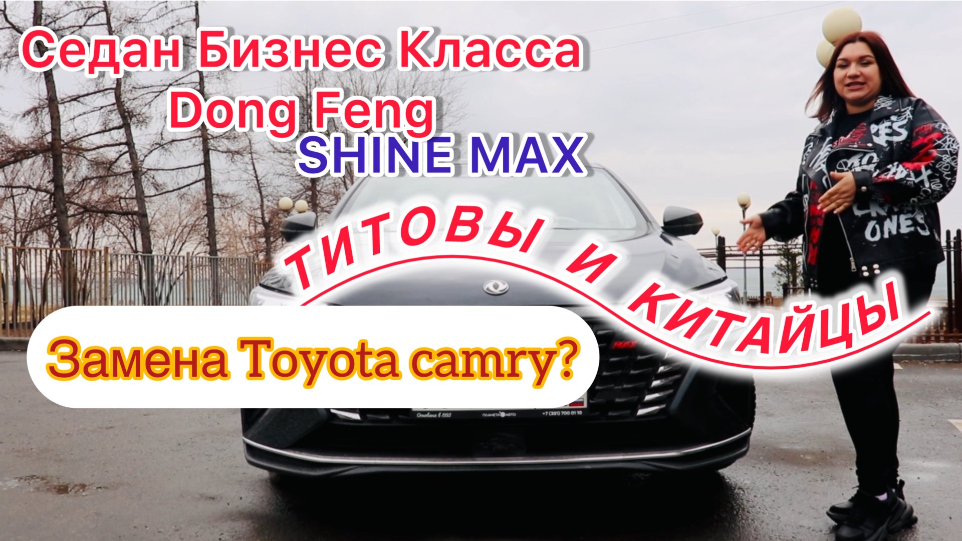 Dong Feng SHINE MAX/Донг фенг шайн макс Седан Бизнес Класса смотреть онлайн