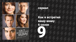 Как я встретил вашу маму 6 сезон 9 серия «Блестяшка» (сериал, 2005)