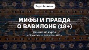 Мифы и правда о Вавилоне | Лекция из курса «Вавилон и вавилоняне»