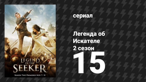 Легенда об Искателе 2 сезон 15 серия «Создатель» (сериал, 2008)