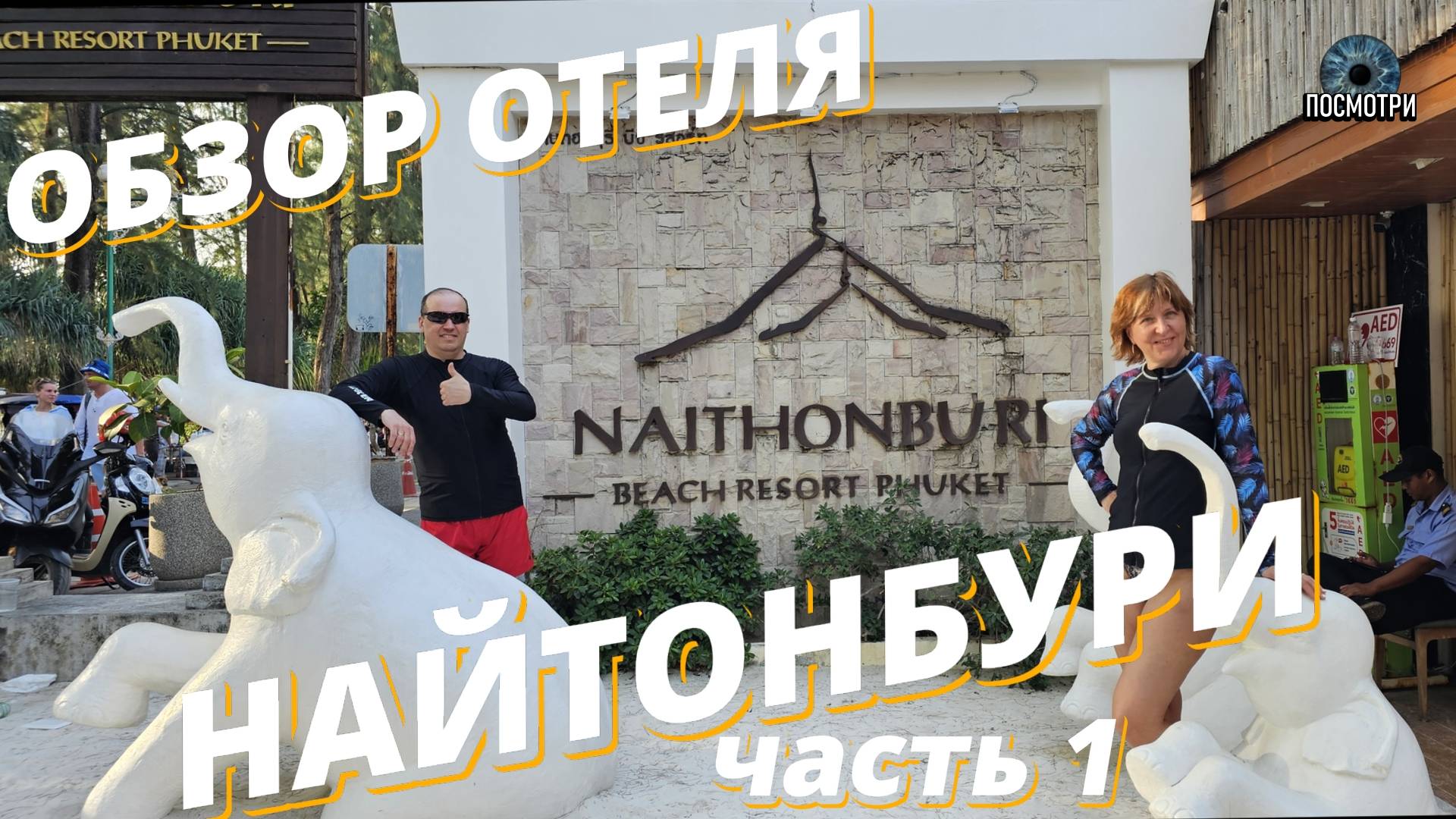 ТАЙЛАНД. ПХУКЕТ. обзор отеля "Найтонбури". PHUKET "NAITONBURI Beach Resort 4*" смотреть онлайн