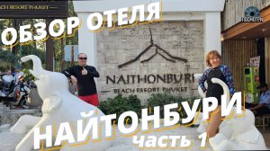 ТАЙЛАНД. ПХУКЕТ. обзор отеля "Найтонбури".  PHUKET "NAITONBURI Beach Resort 4*"