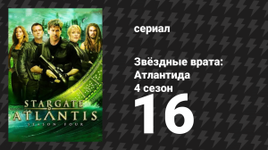Звёздные врата: Атлантида 4 сезон 16 серия «Трио» (сериал, 2004)