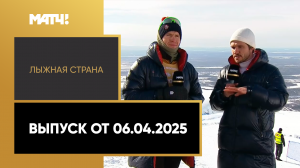 «Лыжная страна». Выпуск от 06.04.2025