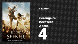 Легенда об Искателе 2 сезон 4 серия «Исповеданный» (сериал, 2008)