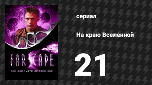 На краю Вселенной 1 сезон 21 серия «Роль костей в жизни хищников» (сериал, 1999)
