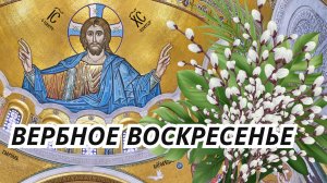 Церковный календарь: Вербное Воскресенье