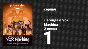 Легенда о Vox Machina 2 сезон 1 серия «Восстание Конклава Хрома» (мультсериал, 2022)