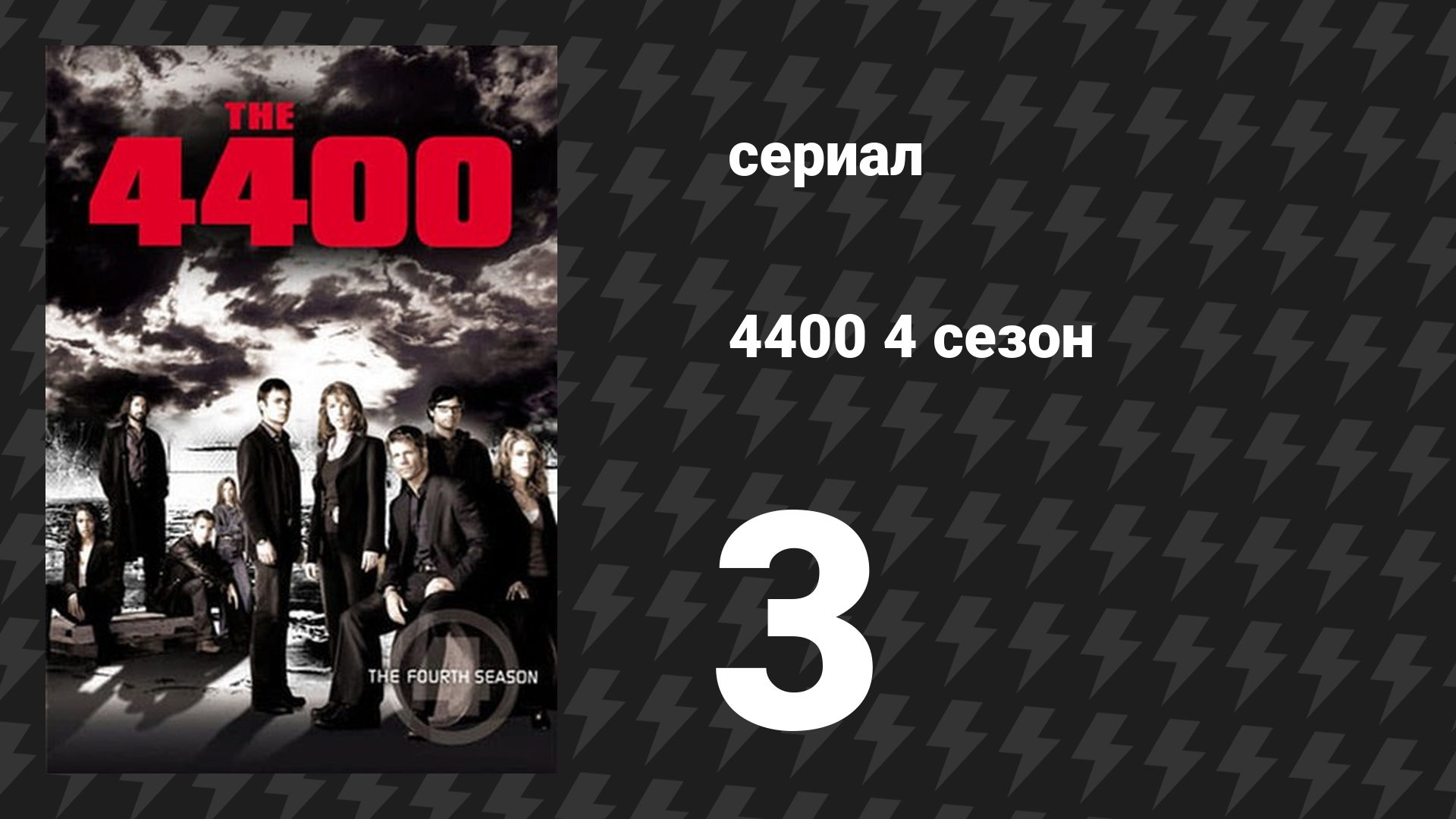4400 4 сезон 3 серия «Расцвет и закат Одри Паркер» (сериал, 2004) смотреть онлайн