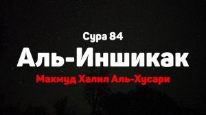 Сура 84 Аль-Иншикак - Махмуд Халил Аль-Хусари