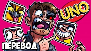 UNO Смешные моменты (перевод) - ТРОЕ ПРОТИВ БРАЙАНА (Карты Уно)