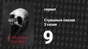 Страшные сказки 3 сезон 9 серия «Благословенная тьма» (сериал, 2014)