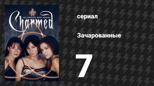 Зачарованные 1 сезон 7 серия «Четвёртая сестра» (сериал, 1999)