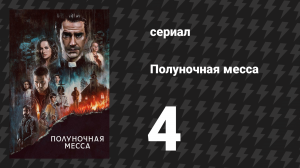 Полуночная месса 4 серия «Книга IV. Плач Иеремии» (сериал, 2021)