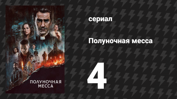 Полуночная месса 4 серия «Книга IV. Плач Иеремии» (сериал, 2021)