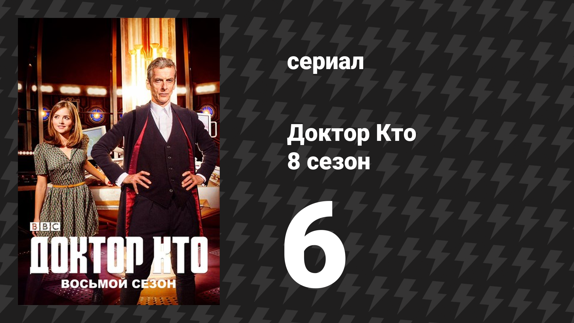Доктор Кто 8 сезон 6 серия «Смотритель» (сериал, 2014)
