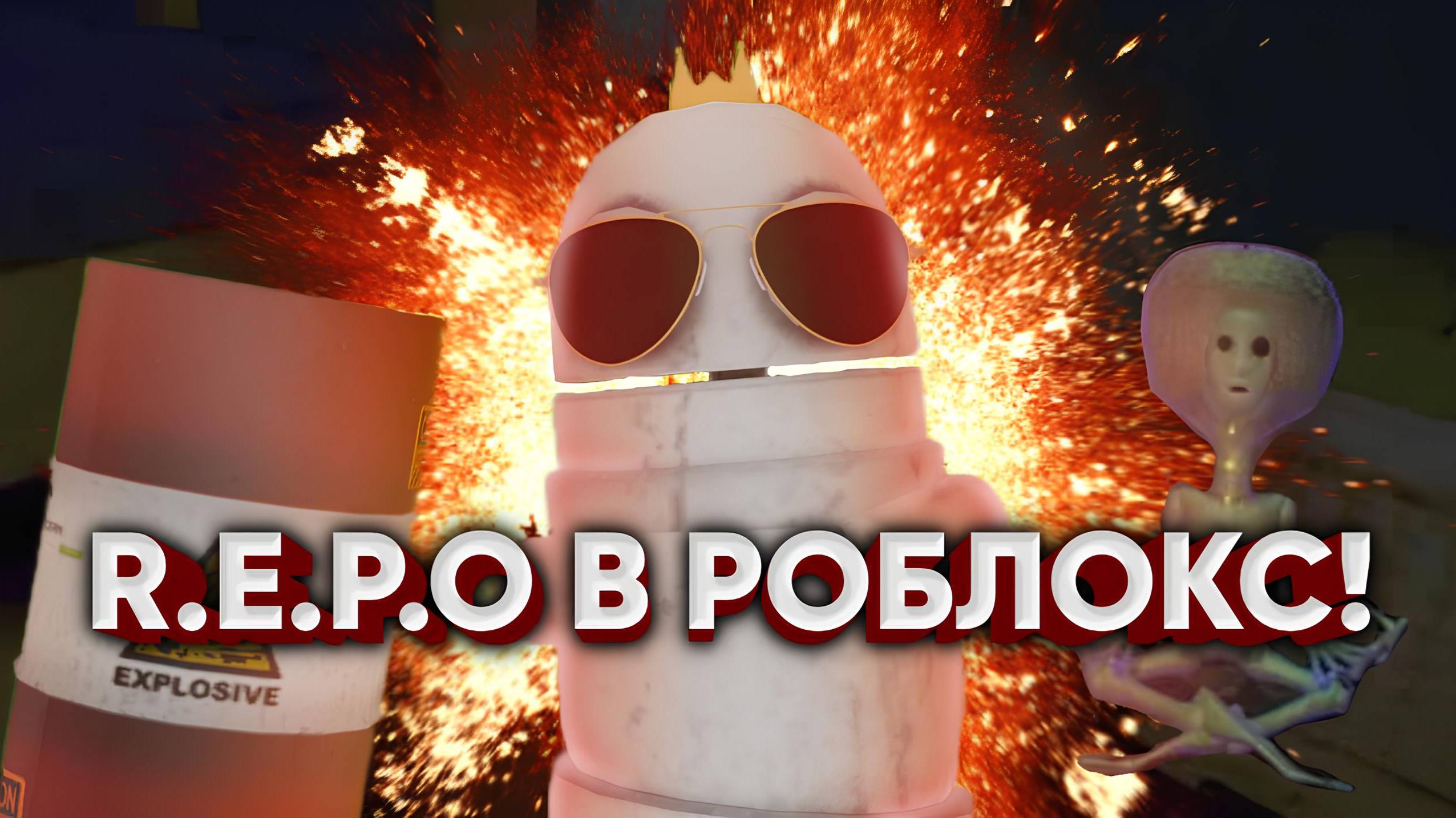 Я РЕШИЛ ПОИГРАТЬ В R.E.P.O В РОБЛОКС (ПЛОХАЯ ИДЕЯ) смотреть онлайн