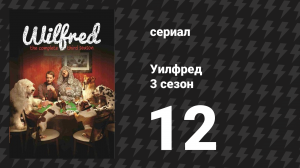 Уилфред 3 сезон 12 серия «Героизм» (сериал, 2011)