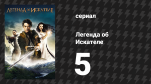 Легенда об Искателе 1 сезон 5 серия «Слушающий» (сериал, 2008)