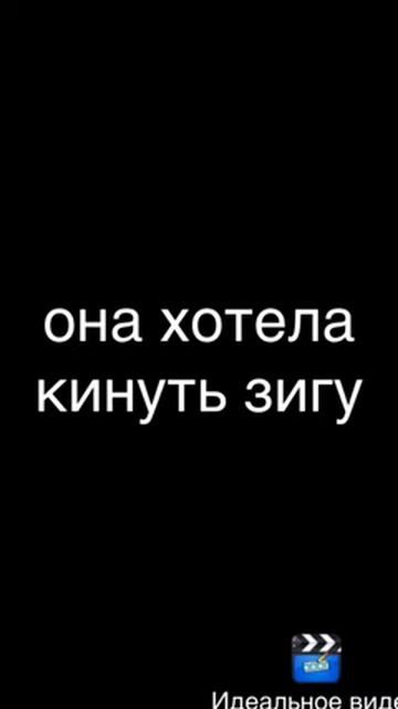 Девочка кинла зигу смотреть онлайн