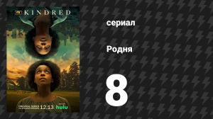 Родня 1 сезон 8 серия (сериал, 2021)