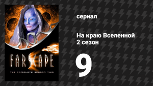 На краю Вселенной 2 сезон 9 серия «Не в своем уме» (сериал, 1999)