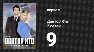 Доктор Кто 2 сезон 9 серия «Темница Сатаны» (сериал, 2006)