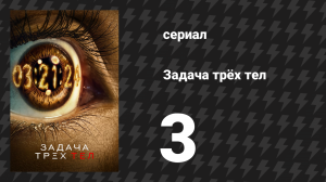 Задача трёх тел 3 серия «Разрушитель миров» (сериал, 2024)