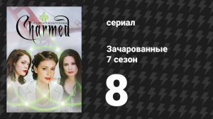 Зачарованные 7 сезон 8 серия «Зачарованный Нуар» (сериал, 1999)