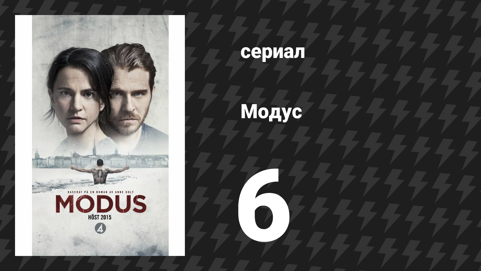 Модус 1 сезон 6 серия (сериал, 2015) смотреть онлайн